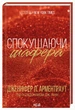 Спокушаючи шафера. Дженніфер Арментраут (9786171507241) - изображение 1