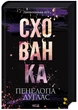 Диявольська ніч. Книга 2. Схованка. Пенелопа Дуглас (9786171508088) - изображение 1