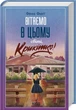 Вітаємо в цьому світі, Крихітко! Книга 1 . Фенні Флеґґ (9786171505148) - изображение 1