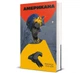Американа. Чімаманда Нґозі Адічі (9786178286828) - зображення 1