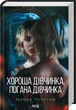 Справа Сайруса Гевена. Книга 1. Хороша дівчинка, погана дівчинка. Майкл Роботам (9786171511231) - изображение 1
