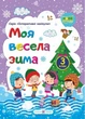 НУШ Интерактивные каникулы Моя веселая зима Тетрадь для 3 класса Леся Вознюк - изображение 1