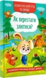 Казки про почуття та емоції. Як перестати злитися? - изображение 1