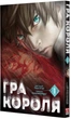 Гра короля. Том 1 - Канадзава Нобуакі (9786178109929) - изображение 5