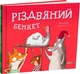 Різдвяний бенкет (9786178093501) - зображення 1