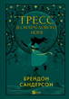Тресс зі Смарагдового моря (з кольоровим зрізом)/Сандерсон Брендон/9786171703513 - изображение 1
