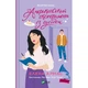 Книга Американський експеримент із сусідом - Елена Армас Vivat (9786171706248) - изображение 1