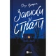 Книга Записки зі страти - Даня Кукафка Vivat (9786171705920) - зображення 1