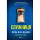 Книга Служниця - Фріда Мак-Фадден Vivat (9786171701427) - изображение 1