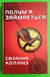 Голодні ігри. Книга 2. Полум'я займається. Сюзанна Колінз - изображение 1