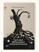 Книга Чотири вершники Апокаліпсиса / Вісенте Бласко Ібаньєс. Серія- Історичний роман - изображение 1