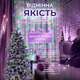 Гірлянда-нитка Роса Хвойна лапа 400 LED 30 метрів, мультиколор(D1750ML)(WB) - изображение 4