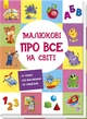 Розвиваючий збірник Малюкові про все на світі Ранок А901210Р/У - изображение 1
