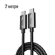 Кабель USB Type-C Thunderbolt 4 Folem T41, PD 100W для быстрой зарядки, подключения монитора, передачи данных - 2 метра - изображение 1