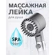 Масажна лійка для душу 4в1 з масажними силіконовими шипами - зображення 3