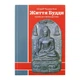 Книга "Жизнь Будды. Путь к свободе ума" Шераб Чодзин Кон, Киев 2007, 173 ст. (27474) - изображение 2