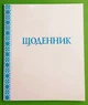 Щоденник з білою обкладинкою Богдан - изображение 1