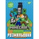 Розмальовка YES Minecraft А4 8 сторінок з наліпками (743221) - изображение 1