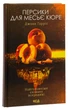 Персики для месьє кюре. Книга 3. Гарріс Джоан - зображення 3