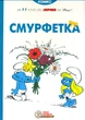 Смурфетка. Пейо - зображення 1