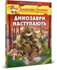 Динозаври наступають. Стілтон Джеронімо - изображение 1