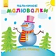 Детская раскраска "Пальчиковые рисовалки Новый год" Ранок 509031 - изображение 1