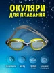 Окуляри для плавання дитячі плавальні для басейну та водних видів спорту дітей у басейн незапотіваючі з антифоговим покриттям АС 26 жовті - зображення 1