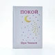 Книга "Спокій" (рос., 2008). Автор Шрі Чинмой - зображення 2