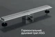 Трап для душа линейный ASG 01E INOX Dry 900х70 - изображение 3