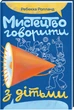 Мистецтво говорити з дітьми - Ребекка Ролланд (9786178439064) - изображение 1