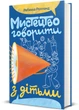 Мистецтво говорити з дітьми - Ребекка Ролланд (9786178439064) - изображение 4