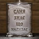 Графін з кришкою для самогону з гравіюванням Саня знає, що наливає - зображення 2