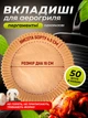 Форми паперові силіконизовані пергаментні круглі 50 шт 16х4.5 см пергамент для аерогрилю Air Fryer запікання та випічки одноразові з паперу антипригарні пергаментний папір для повітряної фритюрниці та духовки аєрогрилю - зображення 1