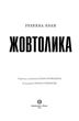 Книга Жовтолика - Ребекка Кван - изображение 5