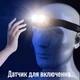 Ліхтар налобний LED акумуляторний з сенсором 6-8 години роб. IP44 пиле волого захищенні - зображення 2
