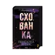 Книга Схованка. Диявольська ніч. Книга 2 - Пенелопа Дуглас КСД (9786171508088) - изображение 3