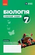 НУШ Біологія. 7 клас. Робочий зошит (9786170989512) - зображення 1