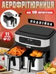 Аэрофритюрница мультипечь 11 литров двухкамерная на 10 програм DMS 2400W таймер и регулировка температуры - изображение 1