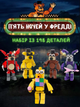 Конструктор Five Nights at Freddy's 5 ночей з фредді ФНАФ дитячий 6,6-8 см - зображення 1