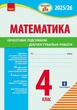 НУШ Підготовка до ДПА. 4 клас. Математика. Орієнтовні підсумкові діагностувальні роботи (9786170992505) - изображение 1