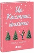 Це Крістмас, крихітко! Андрін Трейсі - изображение 1