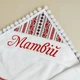 Крыжма для мальчика Family Tradition велюровая махра с вышивкой и подкладкой 100х100 см белая Под защитой Богородицы - изображение 3