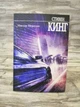 Містер Мерседес Стівен Кінг - зображення 1