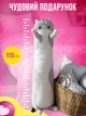 Игрушка мягкая подушка обнимашка Кот Батон антистресс 110см BRS Grey - изображение 5