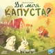 Настільна гра Lord of Boards Де моя КАПУСТА? (Where's my CABBAGE?) (укр.) (LOB2339UA) - зображення 1