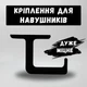 Кріплення для навушників та сумки під стільницю Чорне - зображення 1