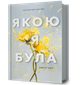 Якою я була - зображення 1
