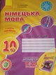 Німецька мова 10 клас Робочий зошит до підручника H@llo freunde (6 рік навчання) - зображення 1