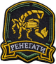 Військовий шеврон Shevron.patch фракція ренегати зі сталкера на липучці велкро (STALKER64) - зображення 1