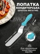Набір кондитерських шпателів Lavka вигнутий шпатель-лопатка 10,5 см і три шпателі скребка для декорування Блакитний 1611244201 - зображення 2